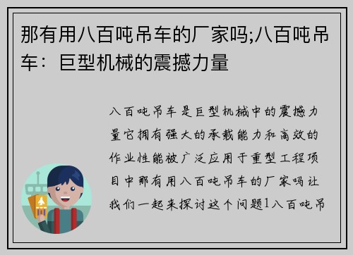 那有用八百吨吊车的厂家吗;八百吨吊车:巨型机械的震撼力量