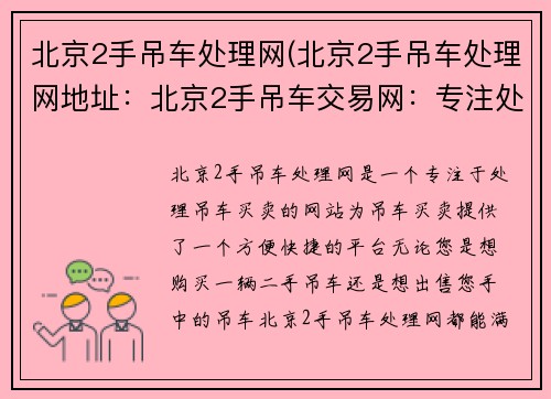 北京2手吊车处理网(北京2手吊车处理网地址：北京2手吊车交易网：专注处理吊车买卖)