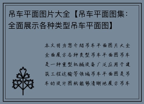吊车平面图片大全【吊车平面图集：全面展示各种类型吊车平面图】
