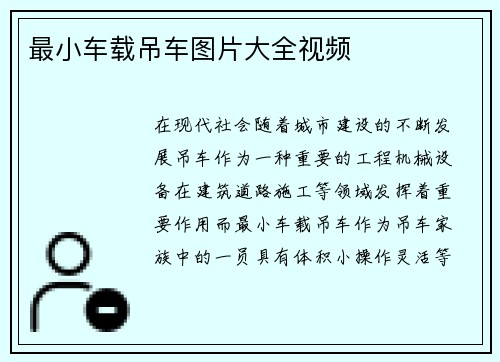 最小车载吊车图片大全视频