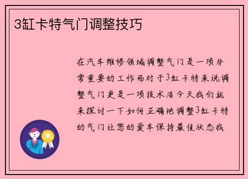 3缸卡特气门调整技巧