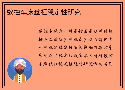 数控车床丝杠稳定性研究
