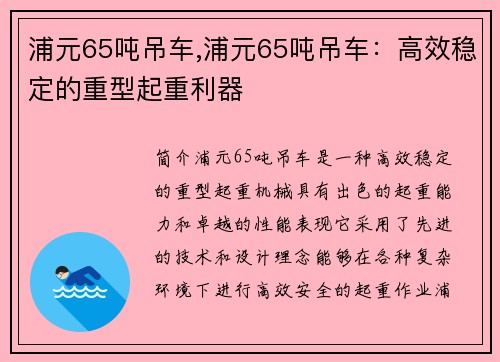 浦元65吨吊车,浦元65吨吊车：高效稳定的重型起重利器