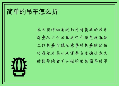 简单的吊车怎么折