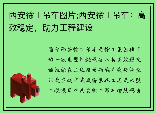 西安徐工吊车图片;西安徐工吊车：高效稳定，助力工程建设