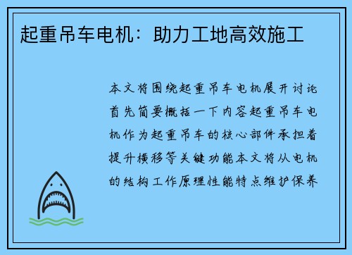 起重吊车电机：助力工地高效施工