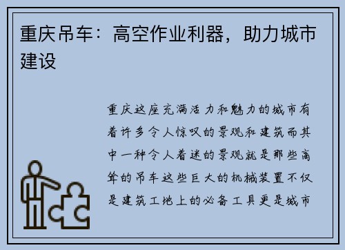重庆吊车：高空作业利器，助力城市建设