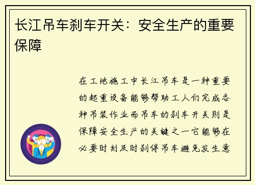 长江吊车刹车开关：安全生产的重要保障