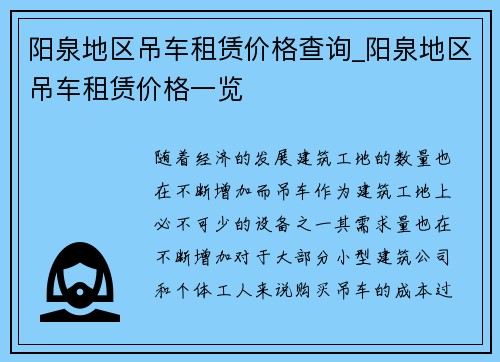 阳泉地区吊车租赁价格查询_阳泉地区吊车租赁价格一览